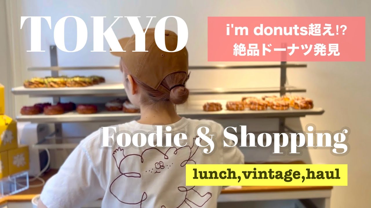【東京散歩】衝撃 ! i’m donuts超えの絶品ドーナツ／古着屋巡り／NEWイギリスグルメ／渋谷、原宿、三茶、下北、虎ノ門ヒルズ、代々木上原