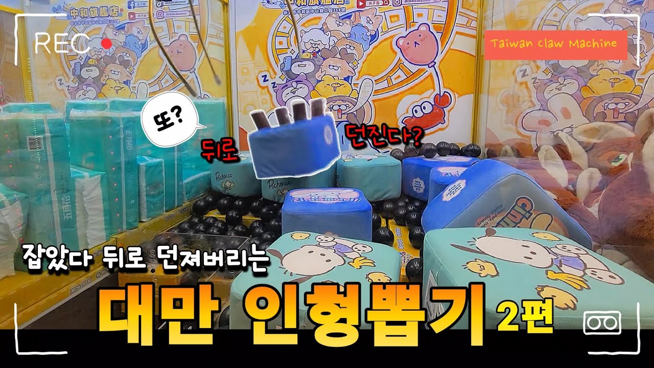 대만 인형뽑기 2편🔥 뒤로 던지는 기계들🚨과 포기하지 않는 재미나.. 과연 얼마나 뽑았을까?!🤔 #인형뽑기#오락실#인형뽑기꿀팁#인형뽑기잘하는법#대만뽑기#와리뽑기#산리오#재미나