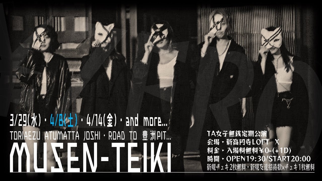 【TA女子】2023年4月8日 無銭定期公演 @新高円寺LOFT X
