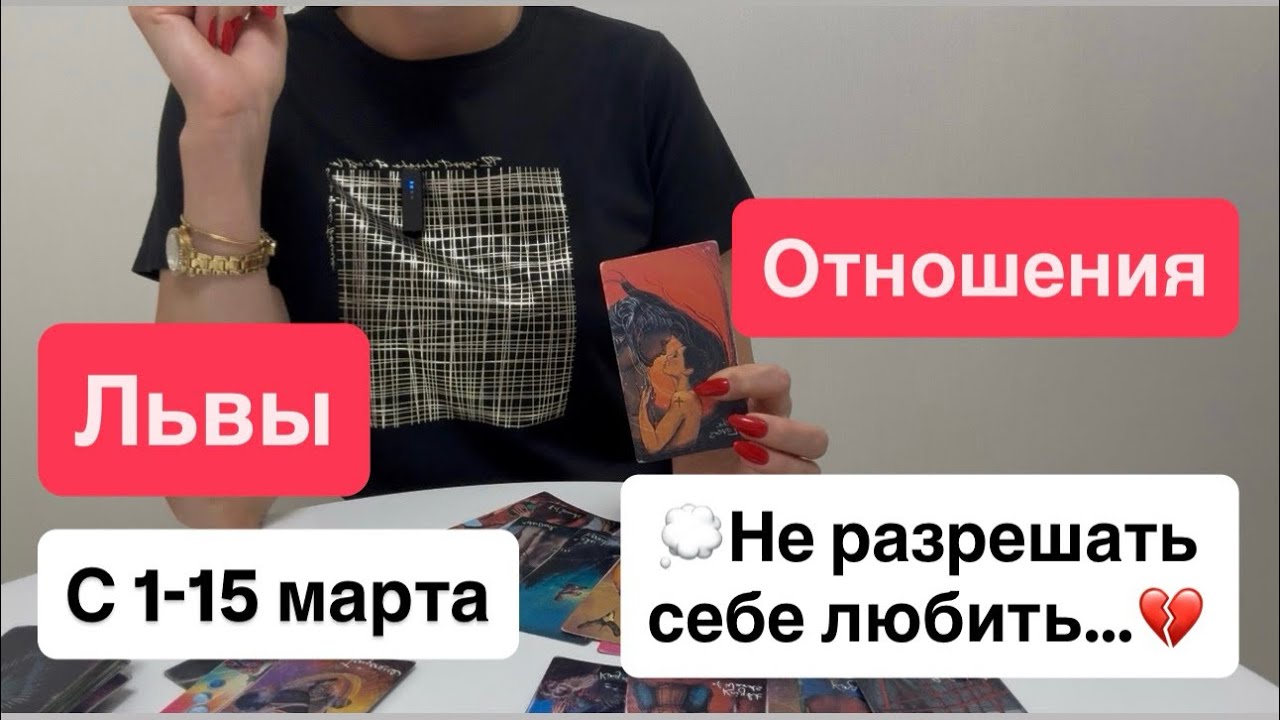 Лев: любовь / отношения с 1-15 марта  