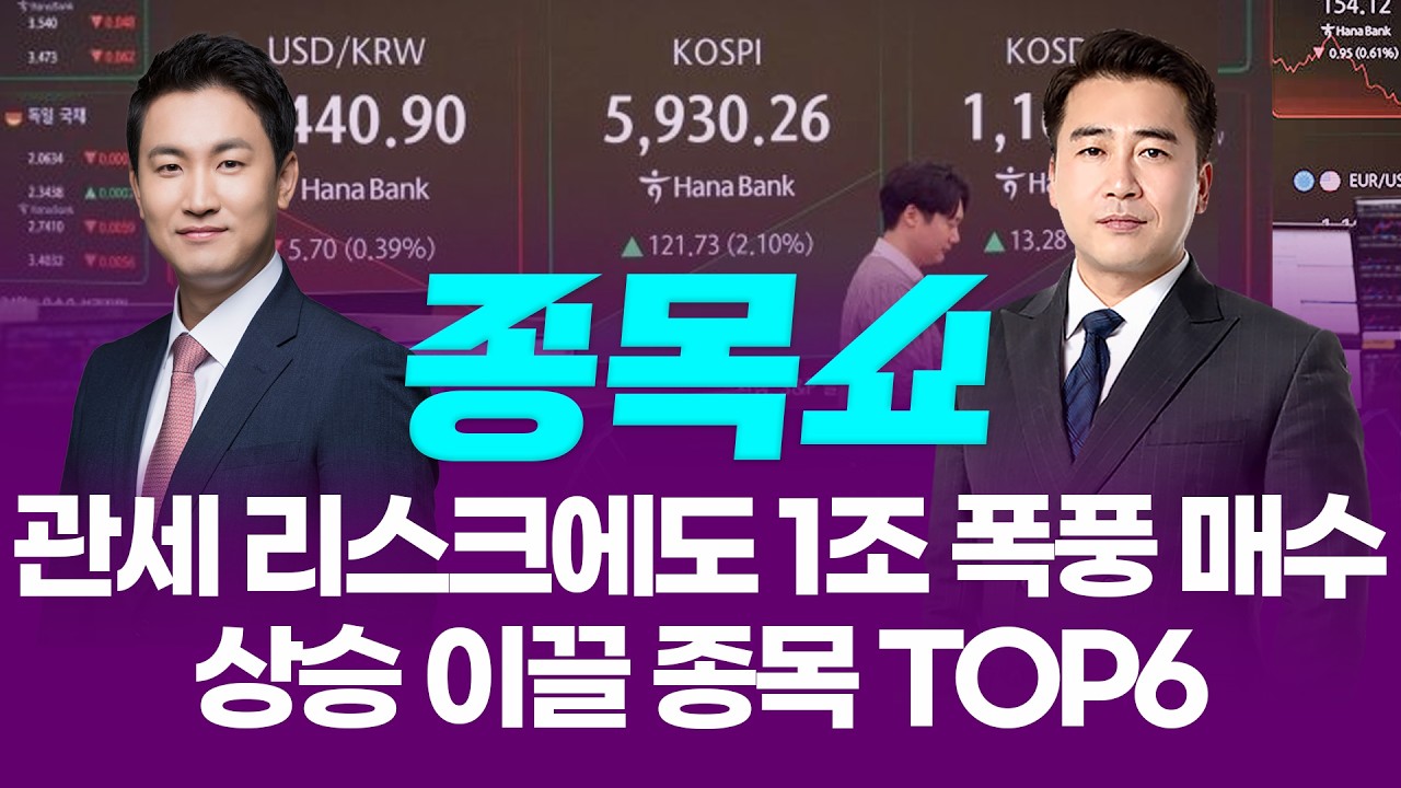 관세 리스크에도 개인 1조 폭풍 매수! 상승세 이끌 종목 TOP6ㅣ 종목쇼 ㅣ260223
