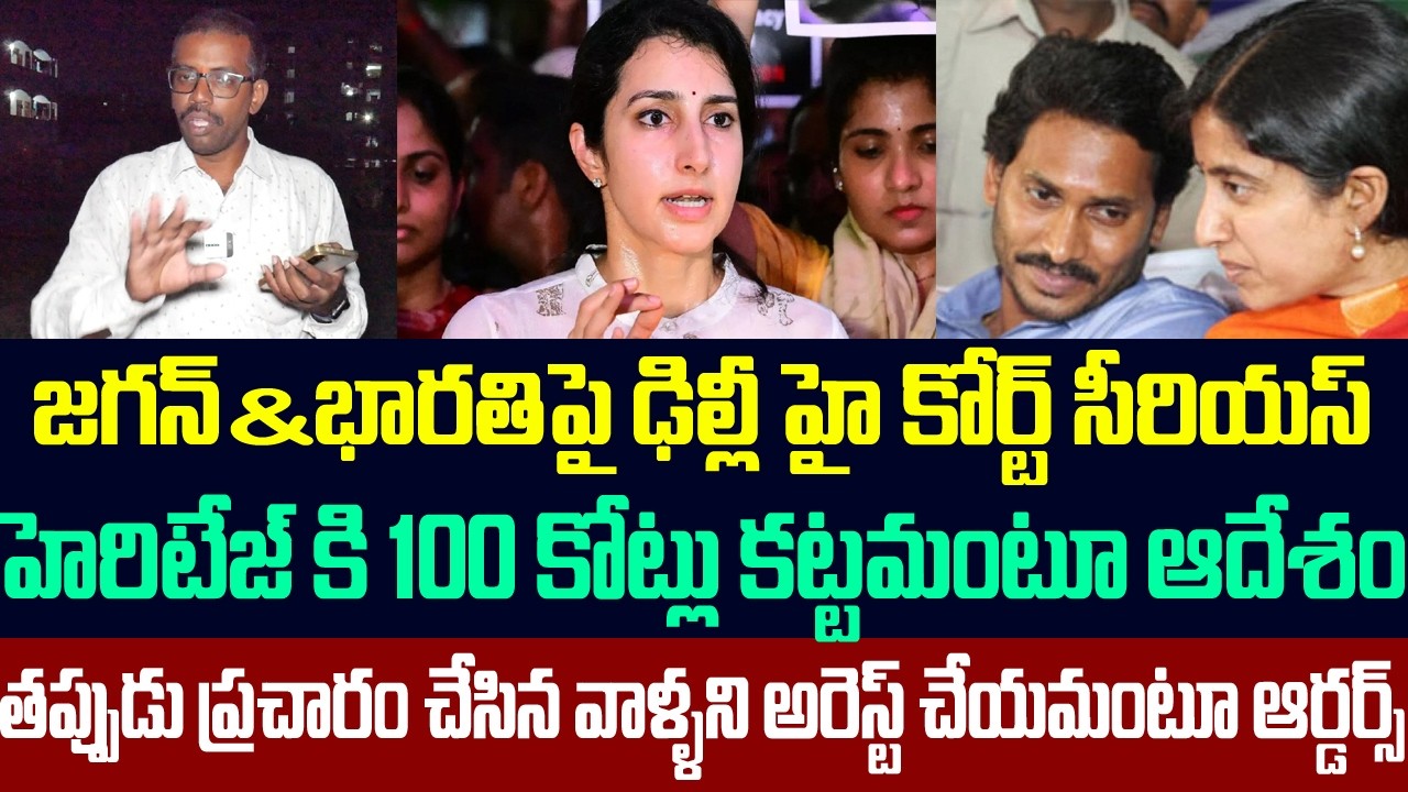 ఢిల్లీ హైకోర్ట్ తీర్పుతో వణికిపోతున్న జగన్&భారతి,సాక్షి మీడియాని వణికించిన నారా బ్రాహ్మణి | Ys Jagan