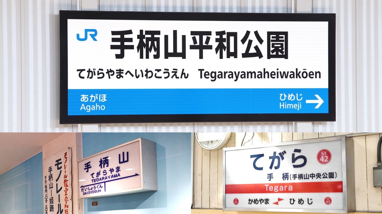 祝・JR新駅開業！3つの『手柄駅』を探訪