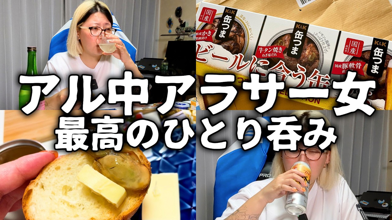 【酒飲みVlog】ひとり呑みを極めるアル中アラサー女の孤独な夜【お酒の失敗】