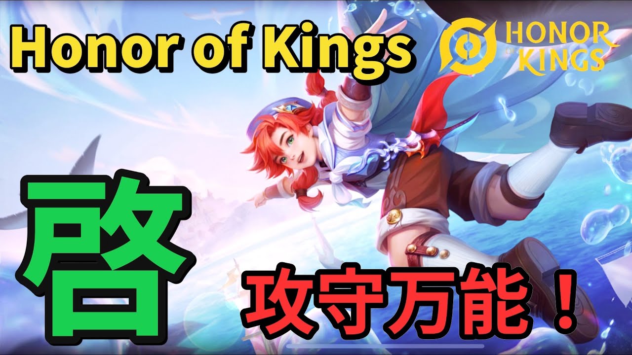 【HOK】最新版（S13 ）啓の実践動画【オナーオブキングス】