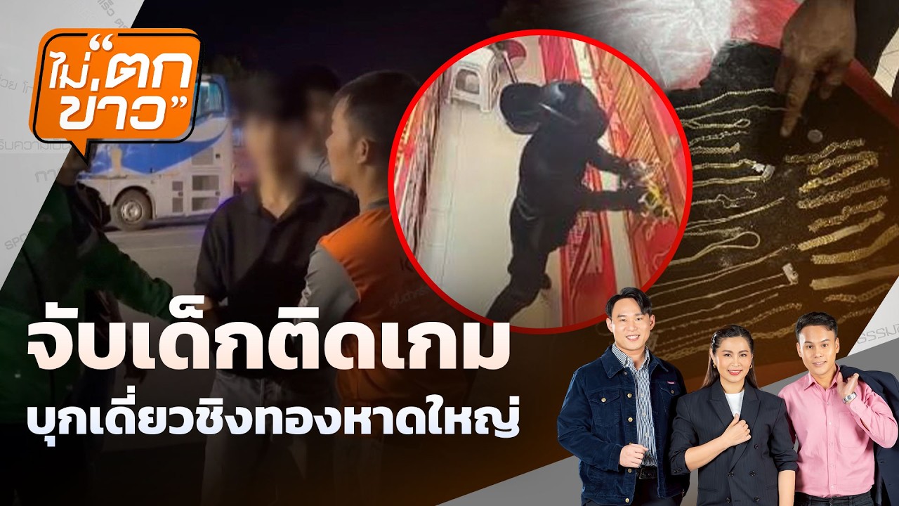 🟠สด! จับเด็กติดเกม บุกเดี่ยวชิงทองหาดใหญ่  | ไม่ตกข่าว 5 ก.พ.69