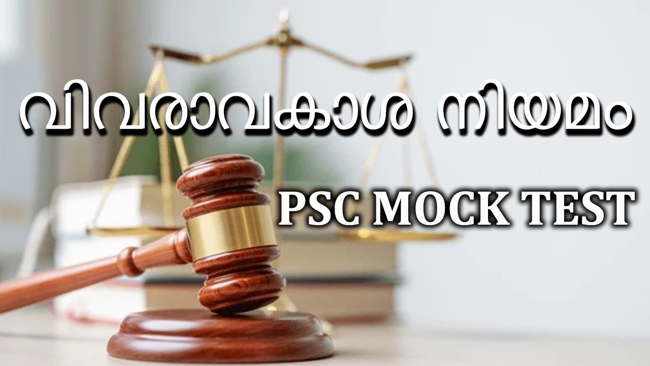 വിവരാവകാശ നിയമം (Right to Information Act - RTI Act 2005)/PSC MOCK TEST