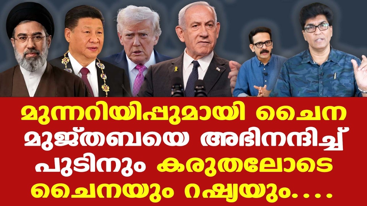 Trump | Iran | ശക്തമായ മുന്നറിയിപ്പുമായി China |മുത്ജബയെ അഭിനന്ദിച്ച് Putin