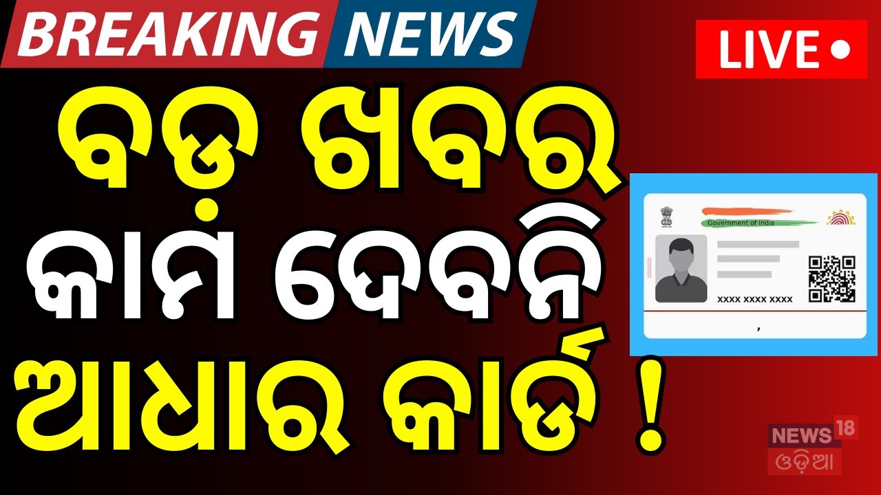 LIVE: କାମ ଦେବନି ଆଧାର କାର୍ଡ ! District Name Change In Odisha | Mandatory Document Updates | Odia News