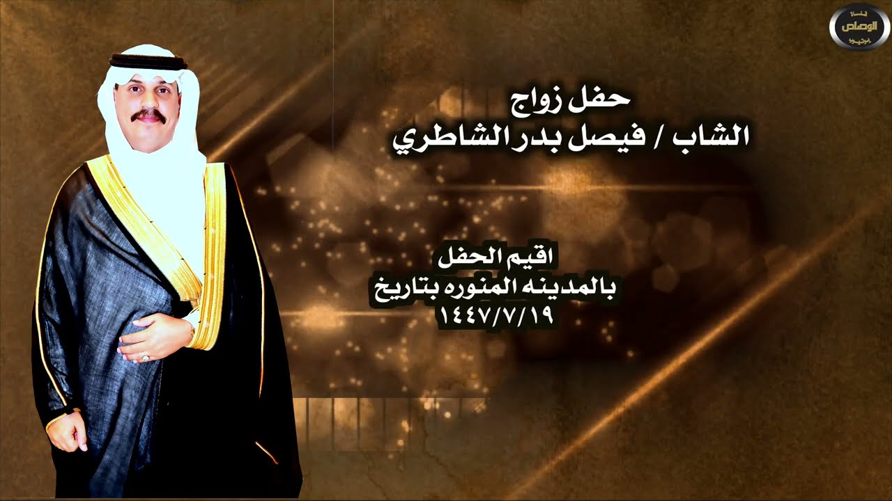 زواج فيصل بدر الشاطري بالمدينة المنورة