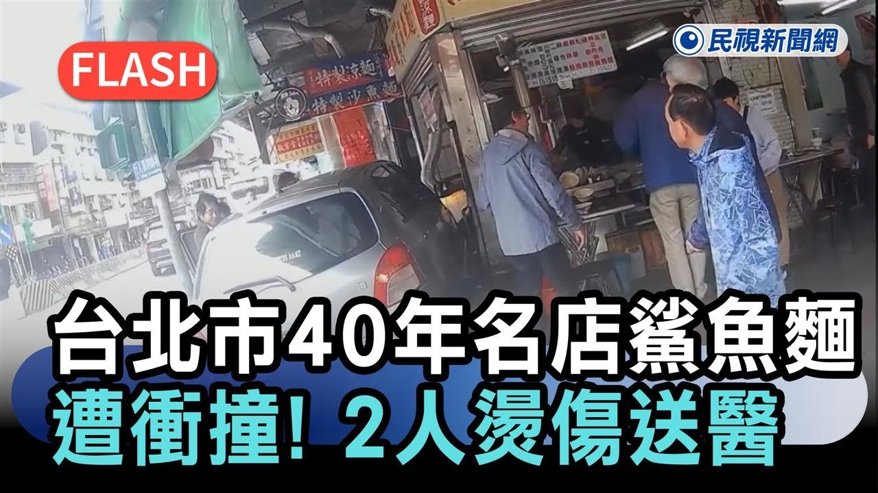 快新聞／台北市40年名店「鯊魚麵」遭衝撞！2人燙傷送醫－民視新聞