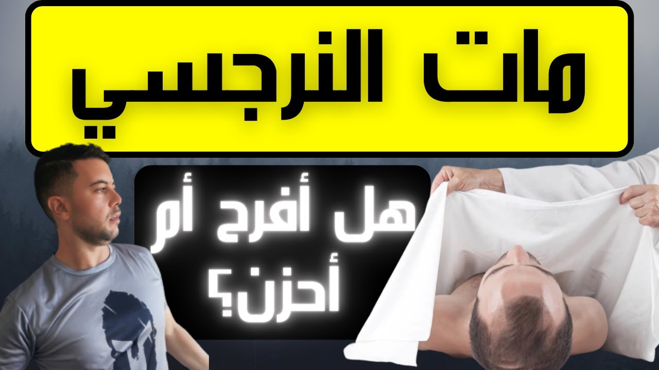 مات النرجسي / هل أحزن على موت النرجسي؟ / فضفضة مع نعمان 65