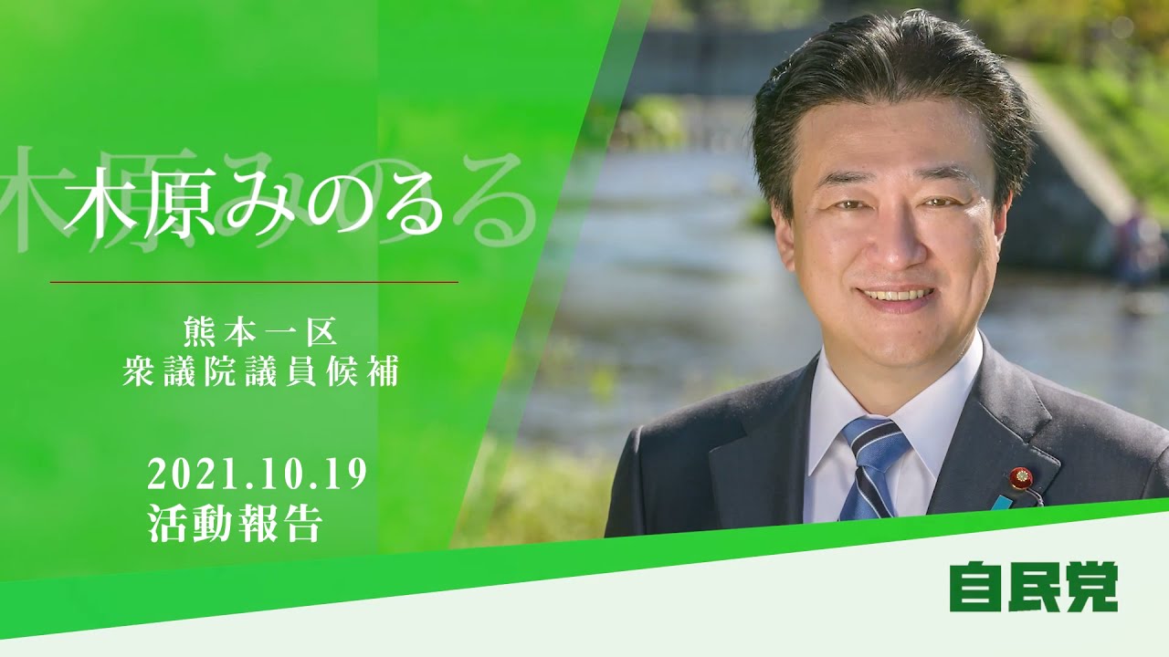 木原みのる　第49回衆議院議員選挙　第１日目