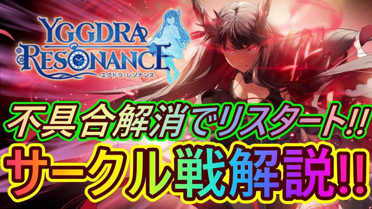 【ユグレゾ#23】不具合解消で本日リスタート！サークル戦攻略&rarr;仕様解説！！【ユグドラレゾナンス / Yggdra Resonance】