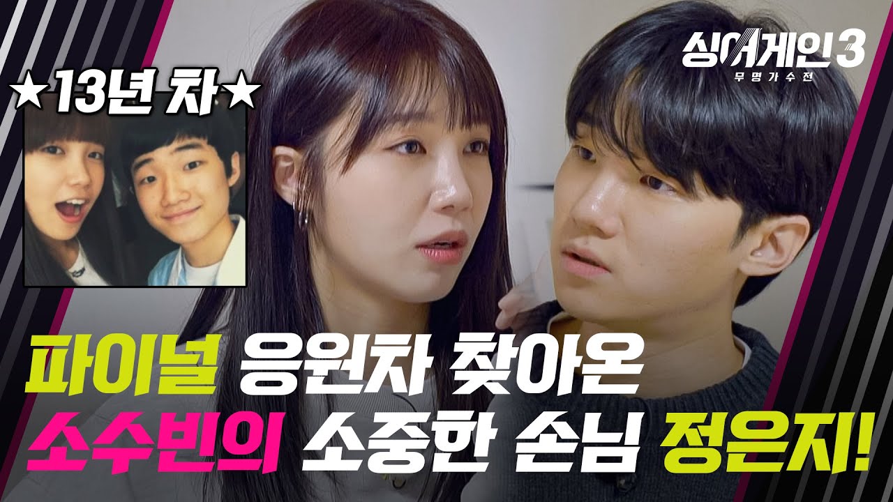 [싱어게인3] 소수빈의 소중한 인연 '정은지', 힘든 시절 무대에 오를 수 있게 해준 찐친💕 | 싱어게인3 13회 | JTBC 240118 방송