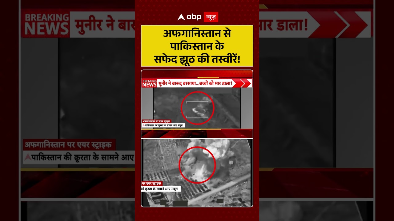 Pakistan Attacks Afghanistan : अफगानिस्तान से पाकिस्तान के सफेद झूठ की तस्वीरें! | #viral #pakistan