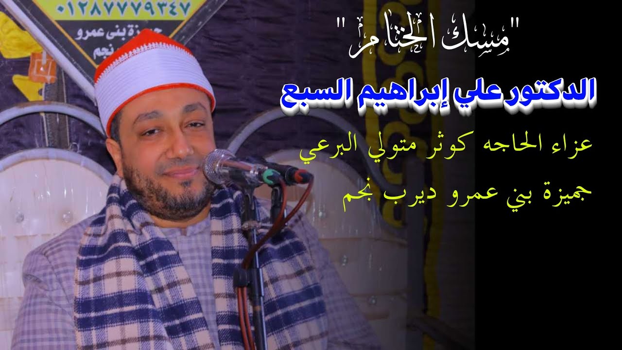 الدكتور  علي السبع مسك الختام 📿عزاء الحاجه 