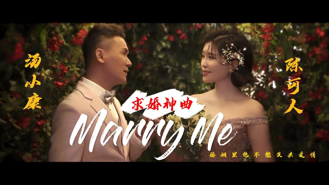 汤小康 ❤️浪漫求婚神曲 《Marry Me》💍 OFFICIAL M/V