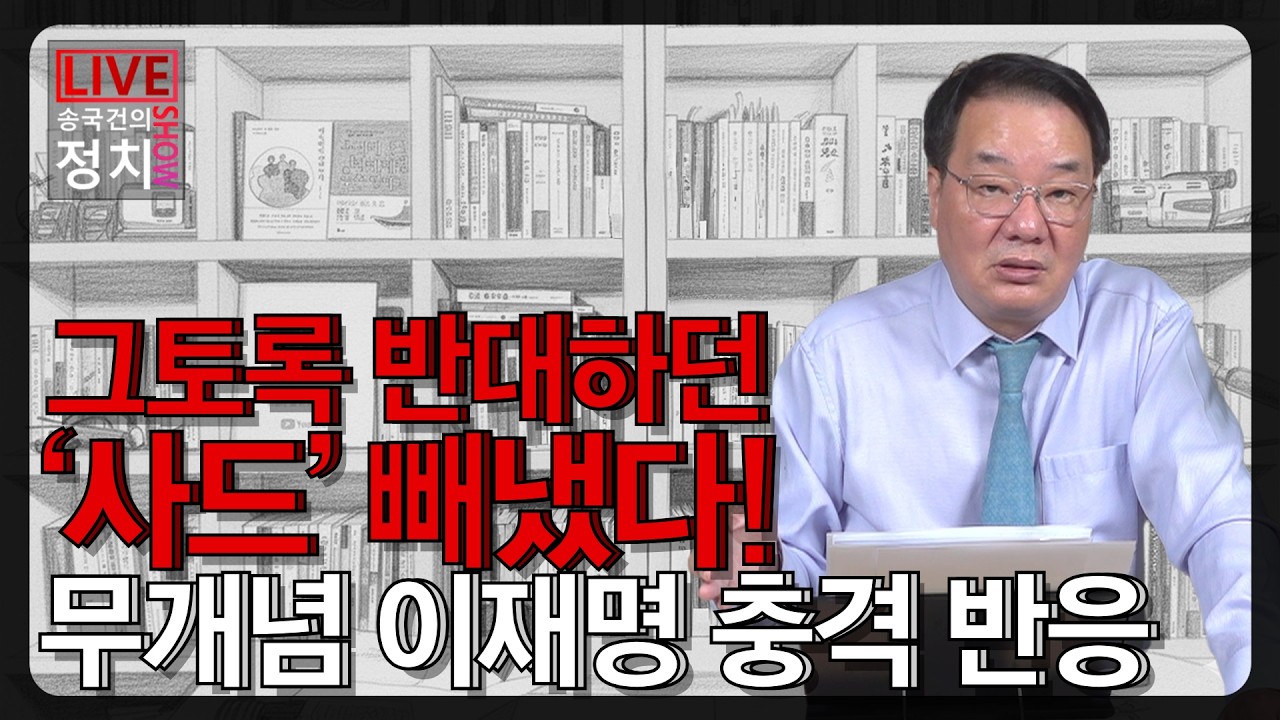 [송국건TV] 그토록 반대하던 ‘사드’ 빼냈다! 무개념 이재명 충격 반응