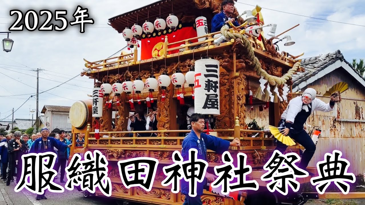 服織田神社祭典(2025年) 静波祭り