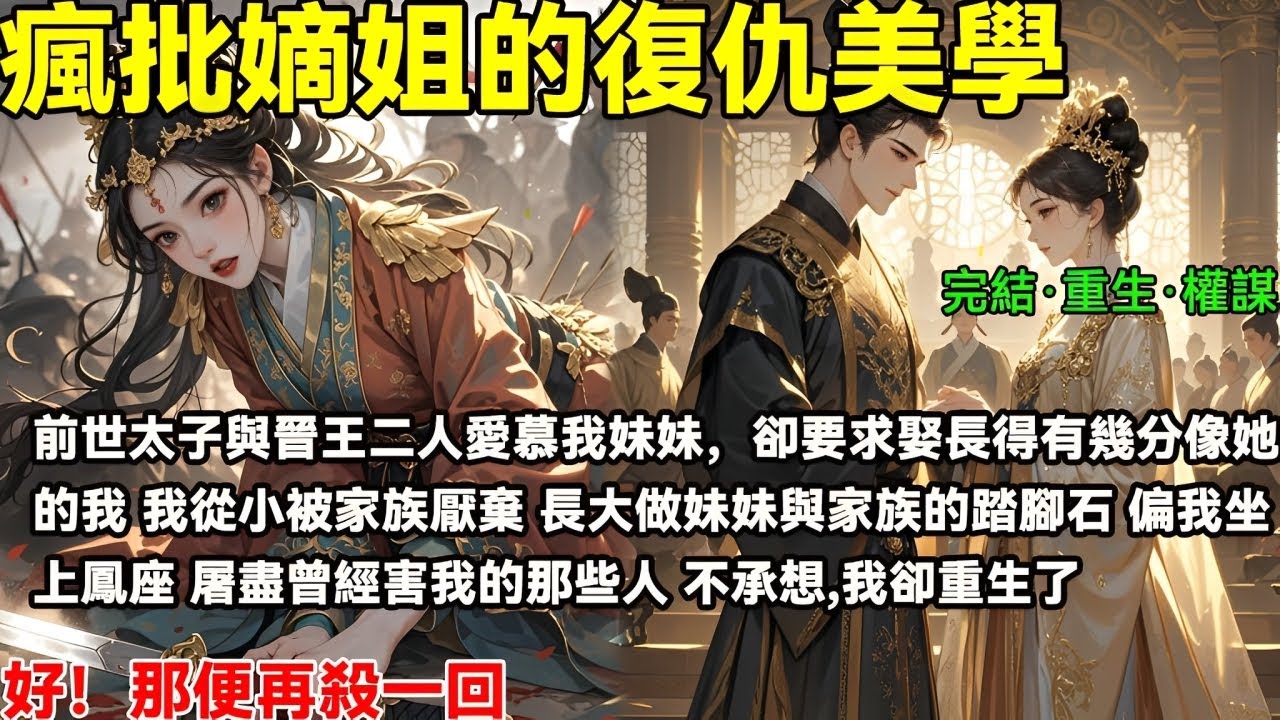 前世太子與晉王二人愛慕我妹妹，卻娶了長得有幾分像她的我 我從小被家族厭棄 長大做妹妹與家族的踏腳石 偏我殺上鳳座，屠盡曾經害我的那些人 不承想，我卻重生了  好！那便再殺一回 #重生#復仇#權謀