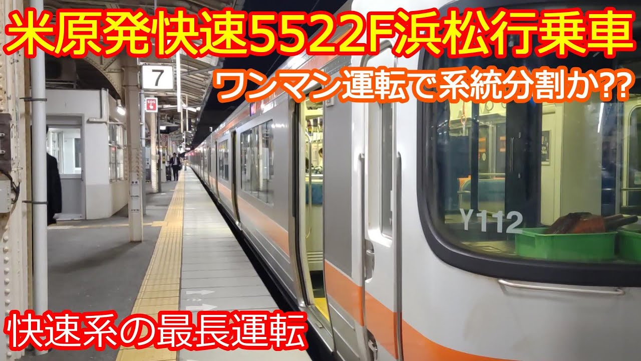 【快速5522F】米原→浜松間快速系の最長運転！ワンマン化の前に乗車してみた！