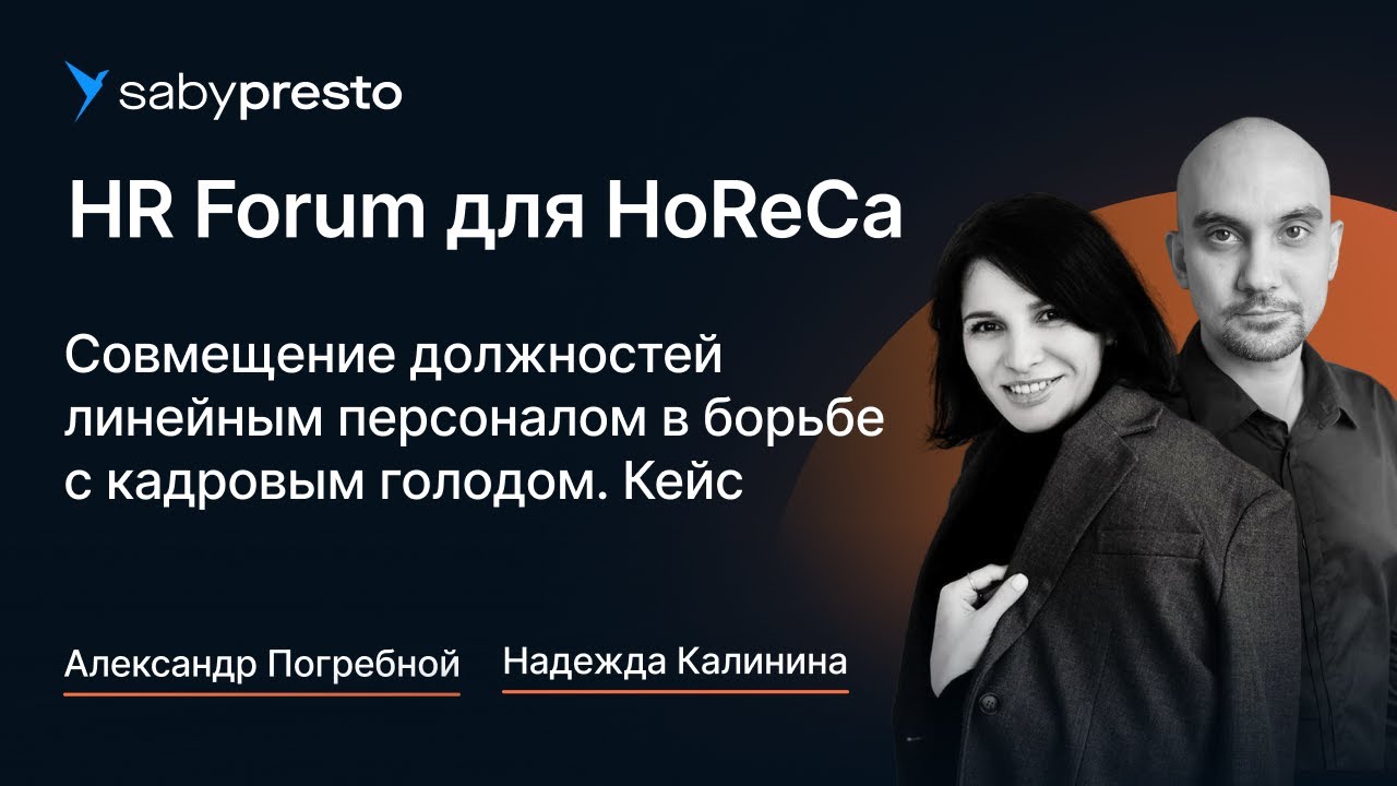 Совмещение должностей линейным персоналом в борьбе с кадровым голодом. Кейс | HR Forum для HoReCa
