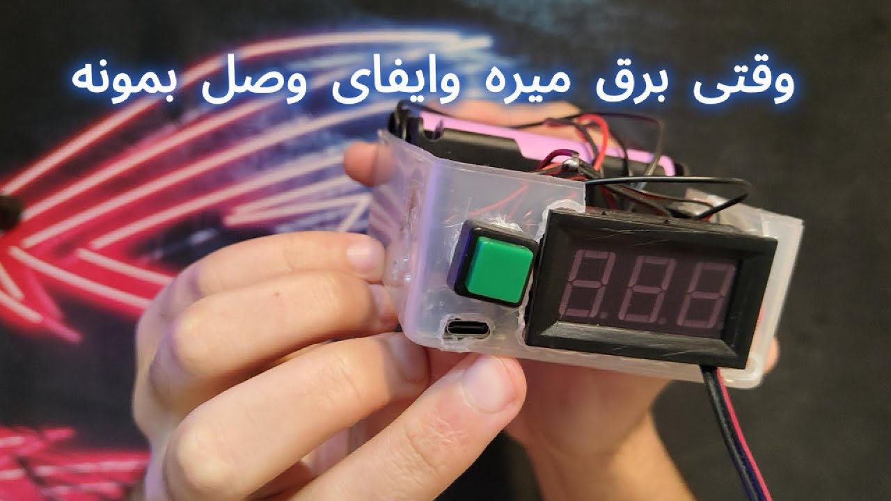 ساخت برق اضطراری ساده