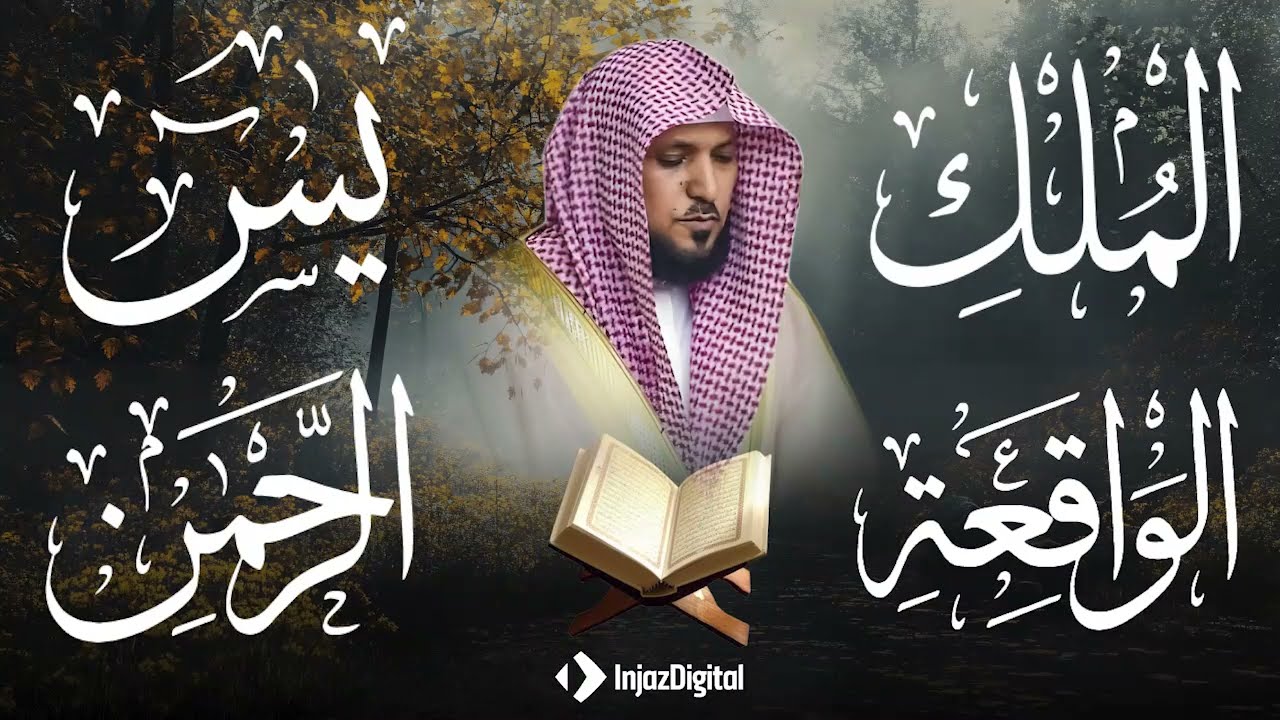 استمع بنية الرزق والبركة بإذن الله  يس   الرحمن   الواقعة   الملك  الشيخ ماهر المعيقلي 🕋🤲🏻