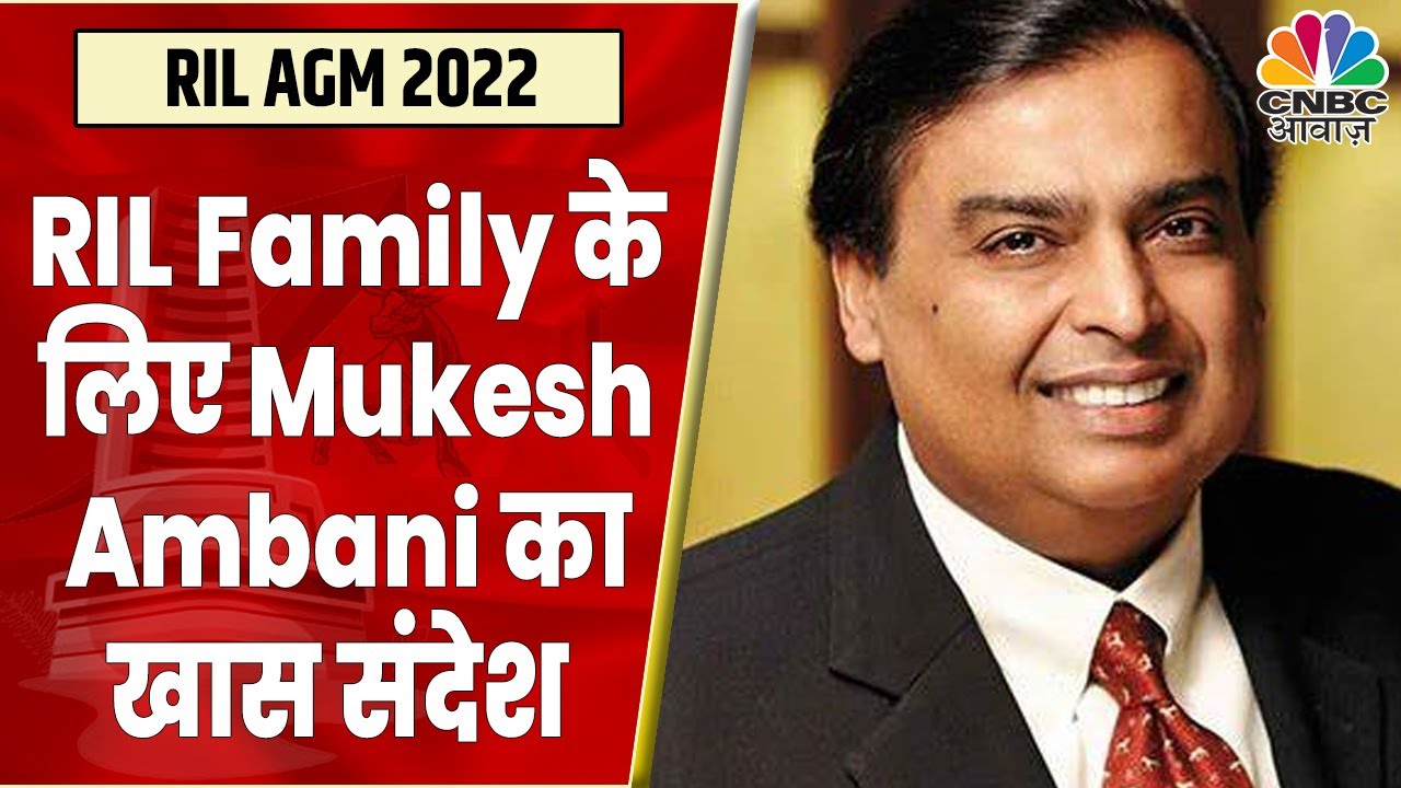 Reliance 45th AGM LIVE: Company के लोगों से Mukesh Ambani ने की ये खास बात | CNBC Awaaz