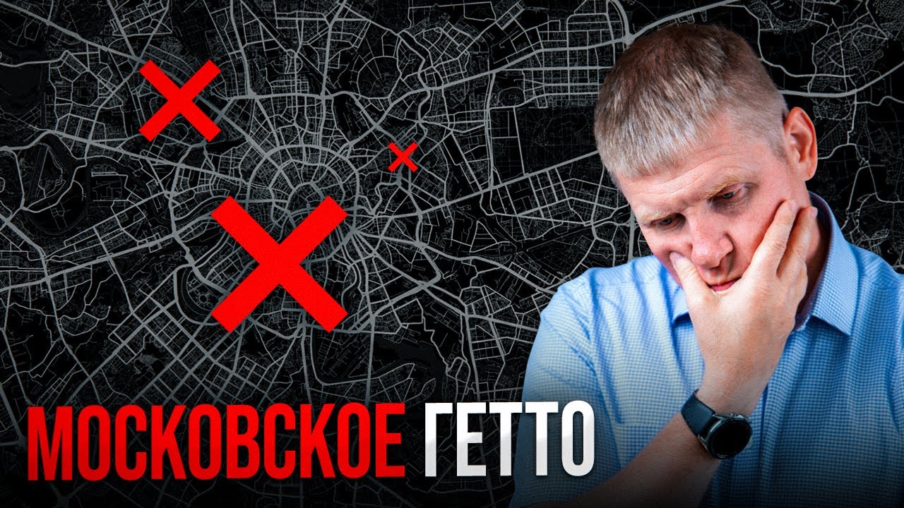 Не покупай жильё ЗДЕСЬ! ХУДШИЕ районы Москвы...