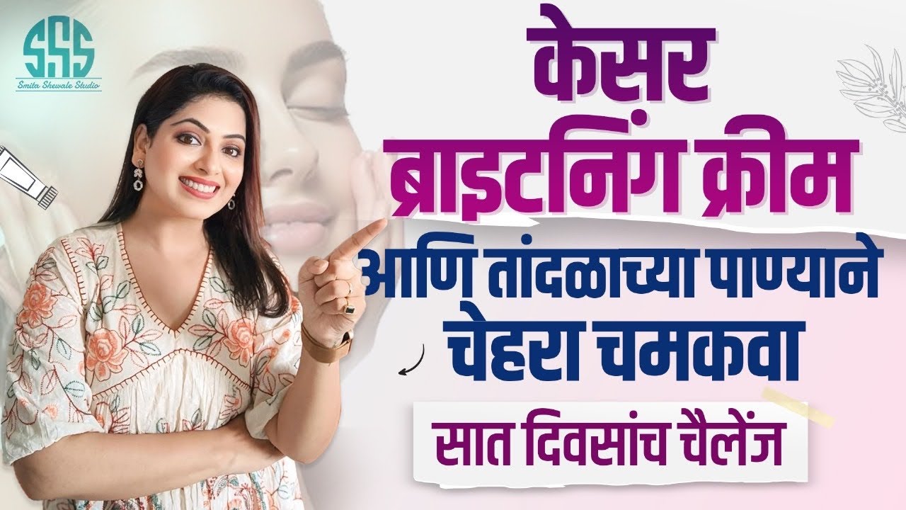 केसर ब्राइटनिंग क्रीम आणि तांदळाच्या पाण्याने चेहरा नितळ करा/ सात दिवसांच चैलेंज #sesa