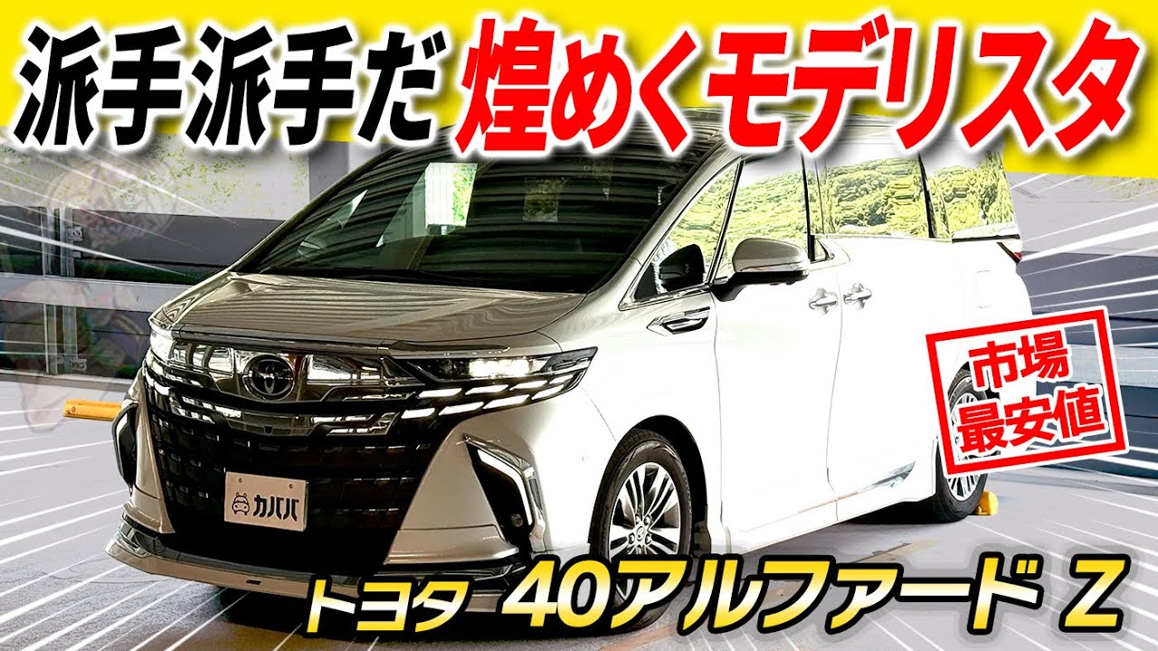 【存在感放つ大人気40系】これでもかってくらいのモデリスタ採用！人気オプションも抜かりないトヨタアルファードZがカババに登場！