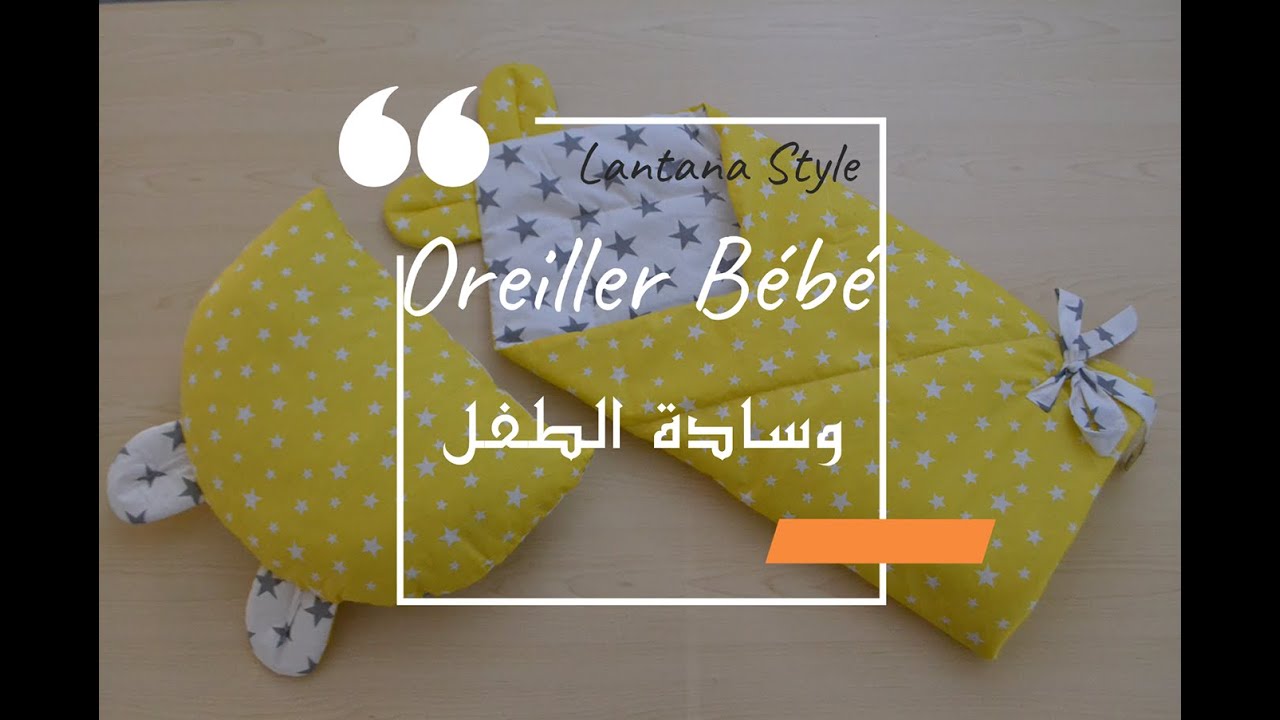 Oreiller Bébé  . وسادة اطفال
