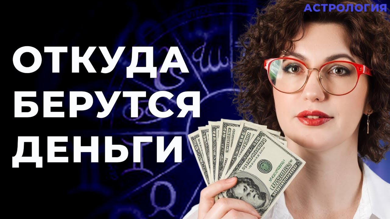 Деньги в натальной карте