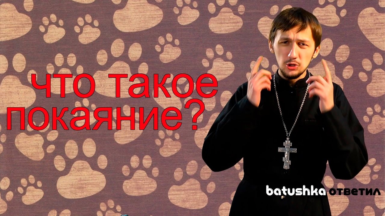 Что такое покаяние? Batushka ответит