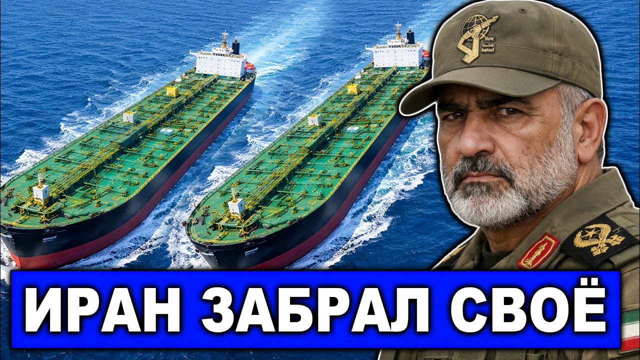 Забрали своё! КСИР освобождает свои танкеры | Иран лишает страны Персидского залива роскоши и денег