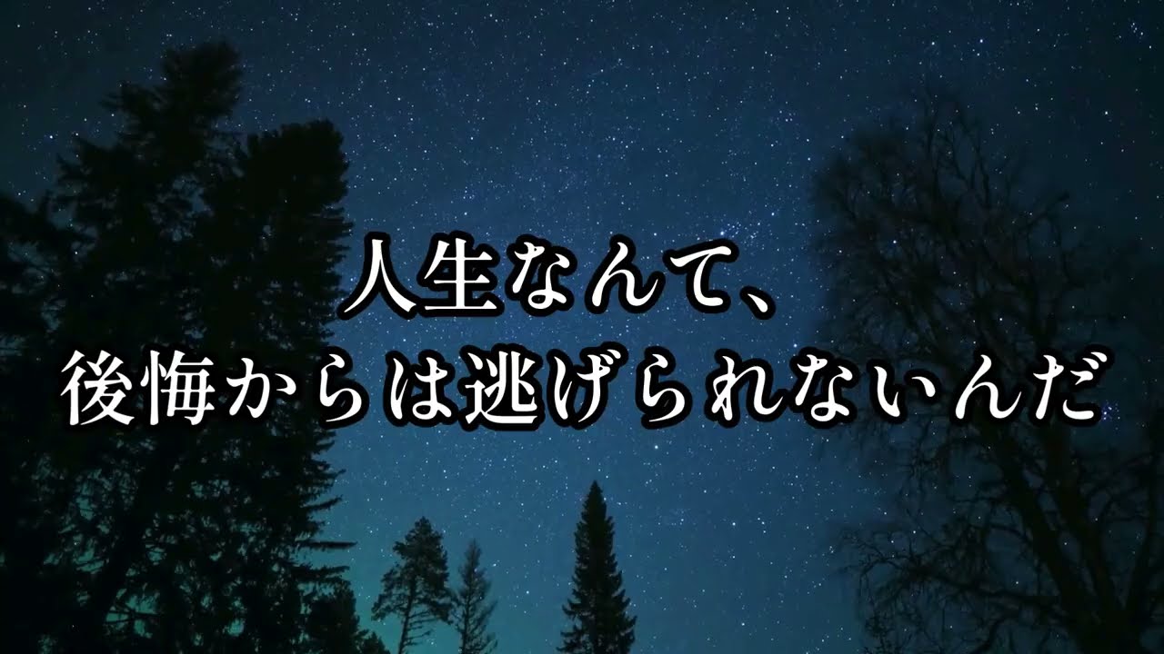 🌟【後悔しない人生なんてない。心が軽くなり、一歩踏み出せる言葉】＃人生＃名言