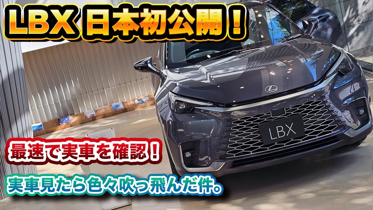【国内最速実車展示】レクサスLBXの実車がとても良かった！色々あったけど買って正解の予感！ソニッククロムCOOLプロトタイプ
