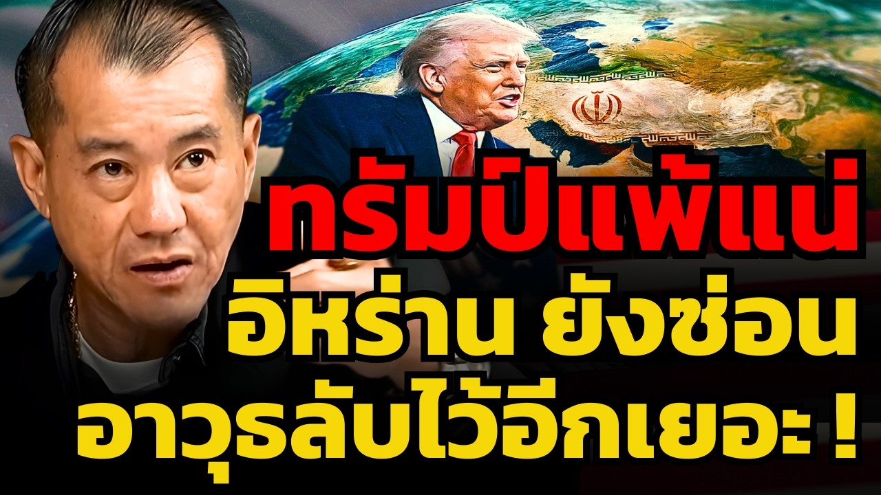 อิหร่านยังซ่อนอาวุธลับไว้อีกเยอะ ! ถ้าบุกเข้ามา อาจเป็นจุดจบสหรัฐ ? (พล.อ.รังษี กิติญาณทรัพย์)