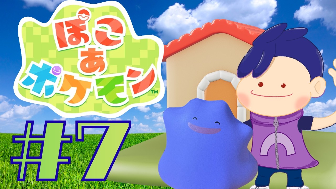 よみせの【ぽこあポケモン】その７　再起動の果てに空を舞う世界のかなた