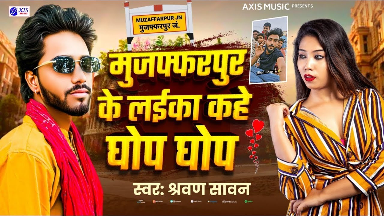 #Video | मुजफ्फरपुर के लईका कहे घोप घोप | #Shravan_Sawan | New Arkestra Song 2026 Laika kahe ghop |