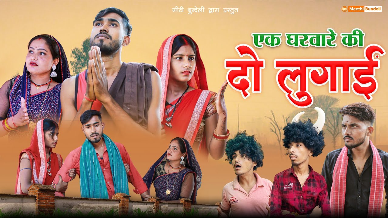 एक घरवारे की दो लुगाई - Bundeli comedy || मीठी बुंदेली कॉमेडी