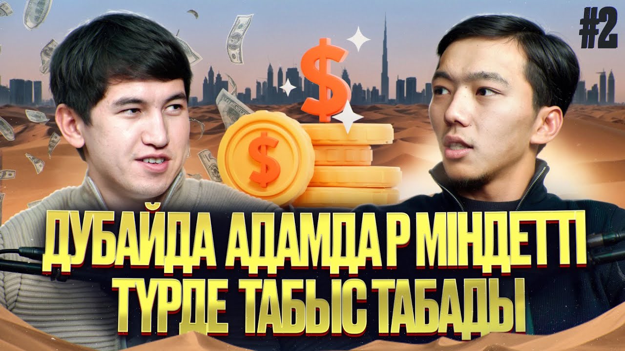 ДУБАЙДА ҚАЛАЙ КӘСІП БАСТАУҒА БОЛАДЫ? | ДУБАЙДАҒЫ ҚАЗАҚТАР.