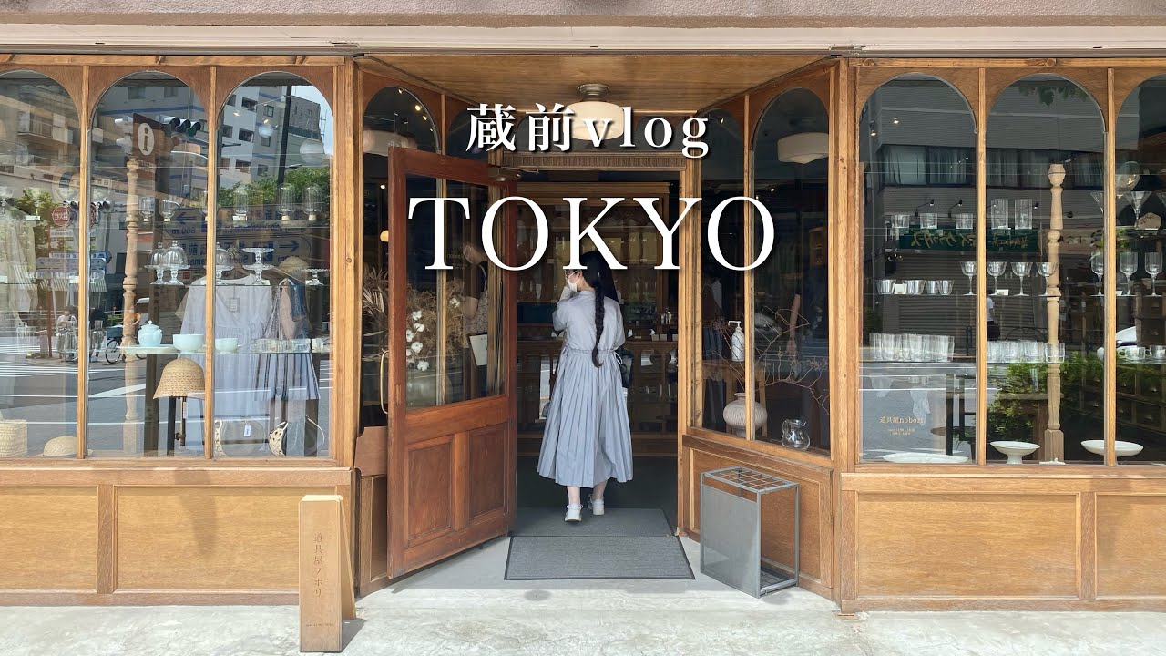 【東京】蔵前のおすすめ雑貨屋さん｜蔵前周辺カフェ巡りvlog｜東京観光・旅行