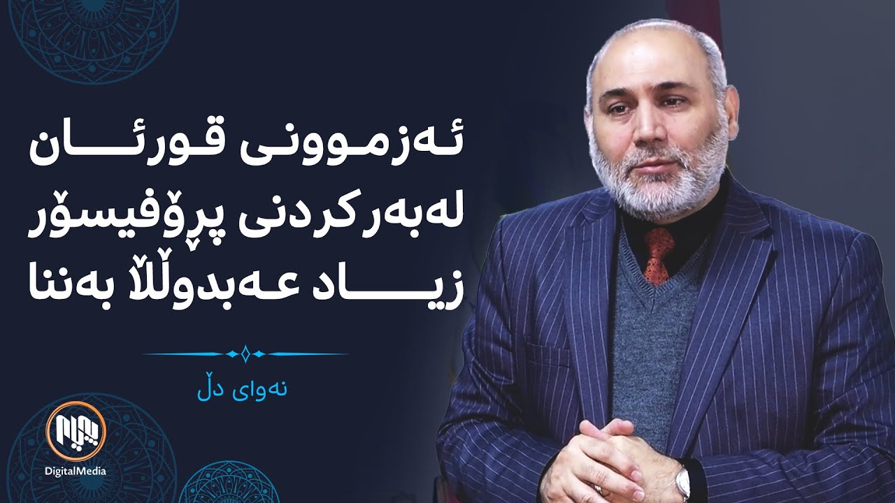 نەوای دڵ: ئەزموونی قورئان لەبەرکردنی پڕۆفیسۆر زیاد عەبدوڵڵا بەننا