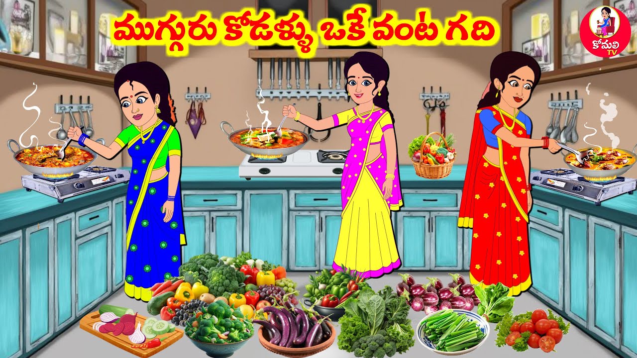 Stories In Telugu - ముగ్గురు కోడళ్ళ ఓకె వంట గది | Telugu Stories | Telugu Moral Stories
