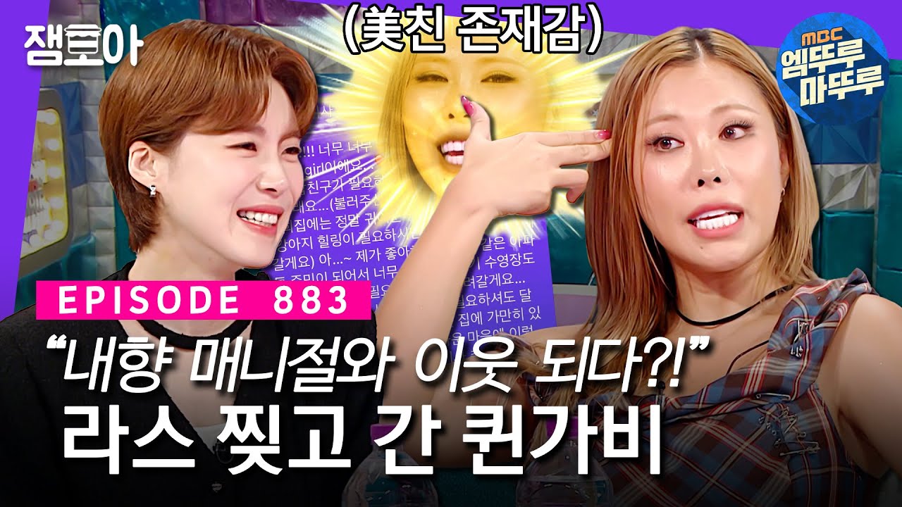 [#라디오스타] 퀸가비 수입VS슈퍼노바 안무 수입은?👌 래미네이트 치아로 토크 탈탈 털고 간 가비👑ㅣ#가비 MBC240925방송