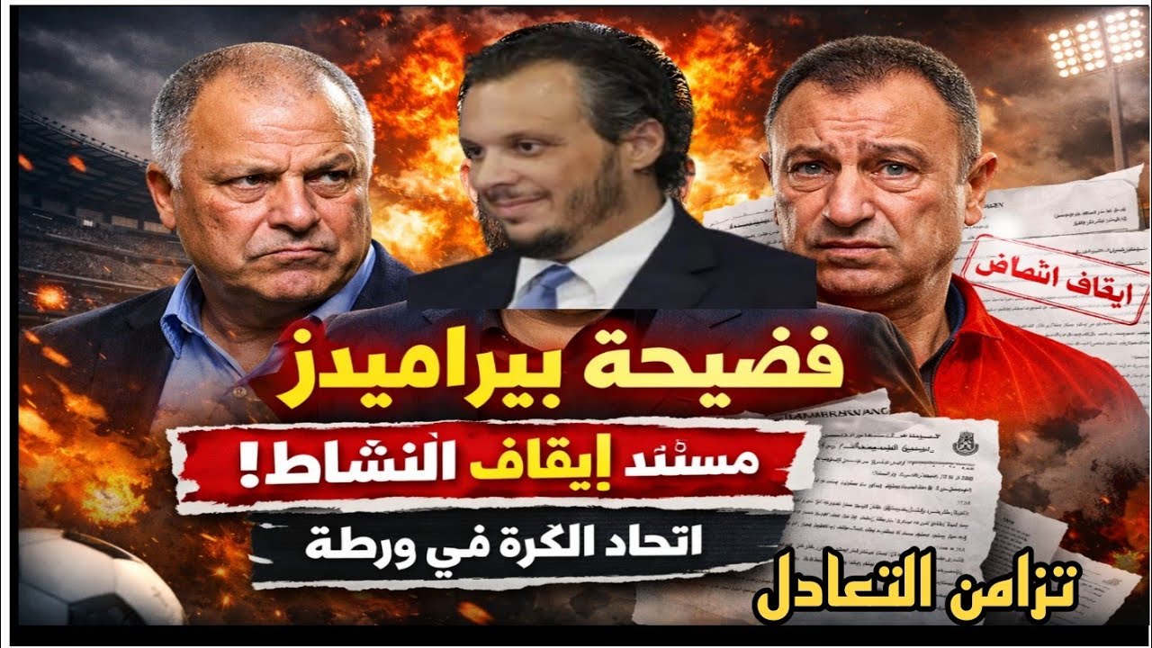 زلزال كروي فضيييحة بيراميدز ومستند إيقاف النشاط يكشف المستور واحتواء اتحاد الكرة وثورة العيال