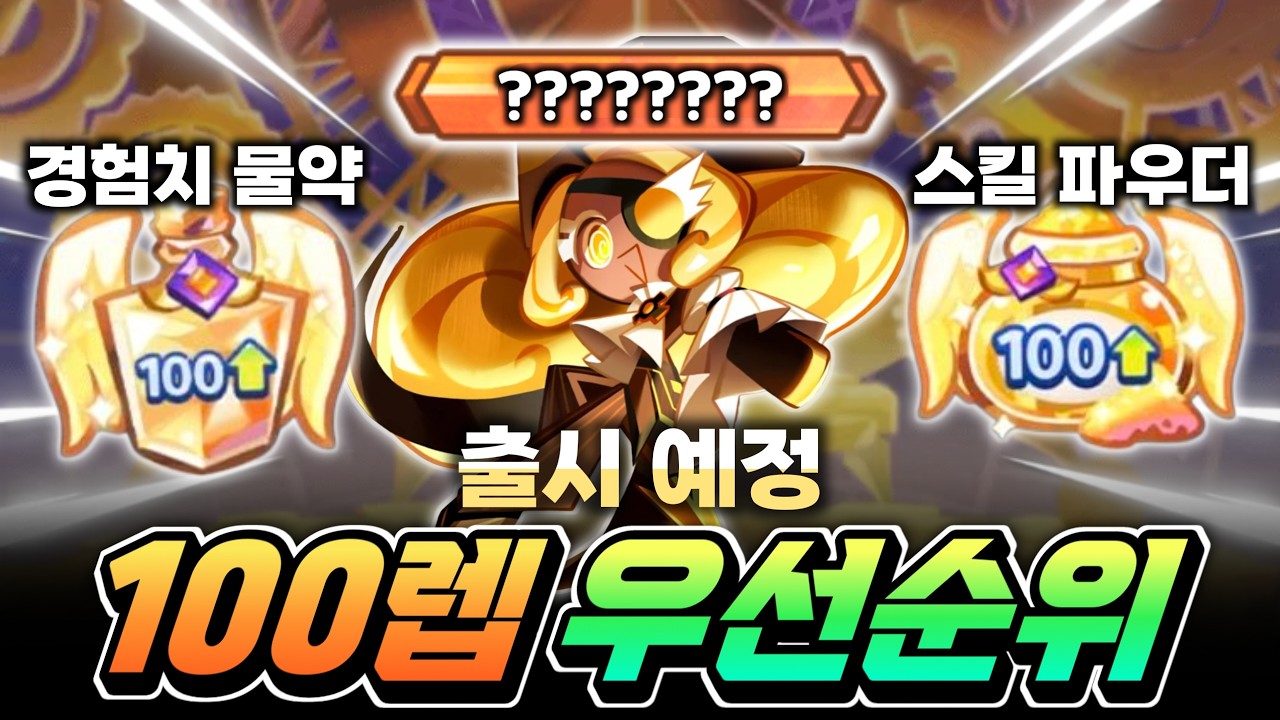 시간지기 출시 전 쿠키100렙 경험치 물약 스킬 파우더 투자 우선순위 총정리